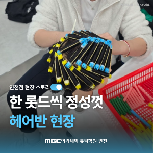 [인천] 한 롯드씩 정성껏 헤어반 현장