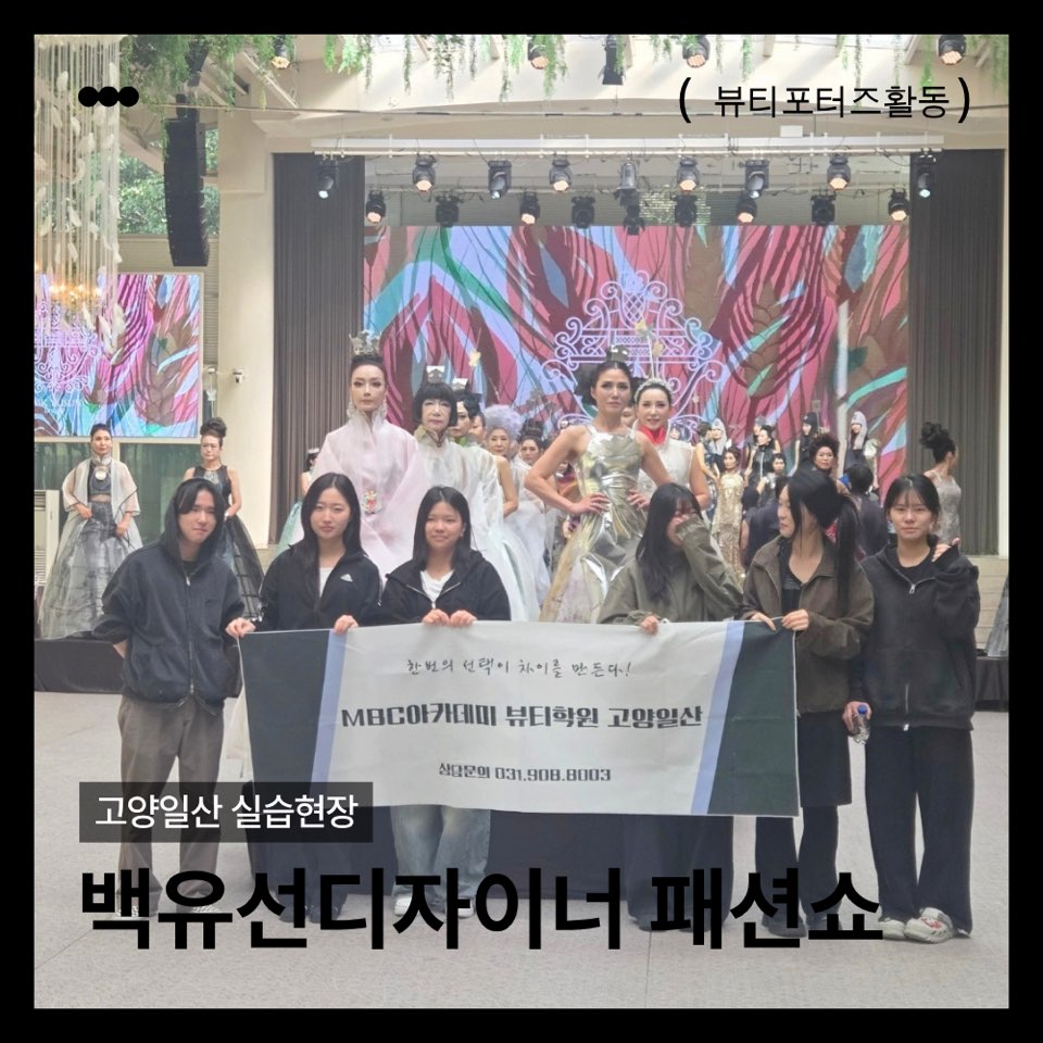 [고양일산] 패션쇼 실습 현장 