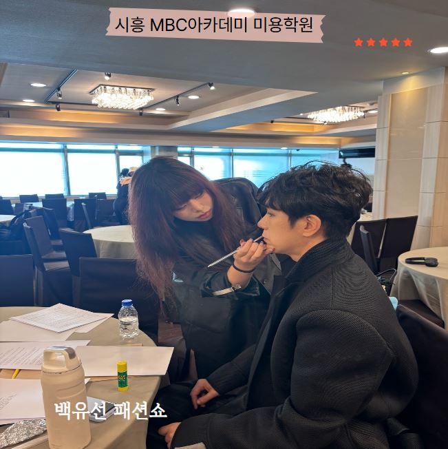 [시흥] 백유선 패션쇼 헤어,메이크업 현장 실습