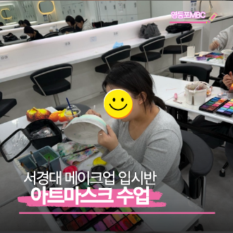 서경대 메이크업 입시반 수업 현