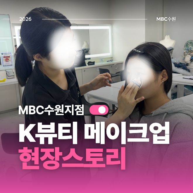 K뷰티 메이크업 현장스토리