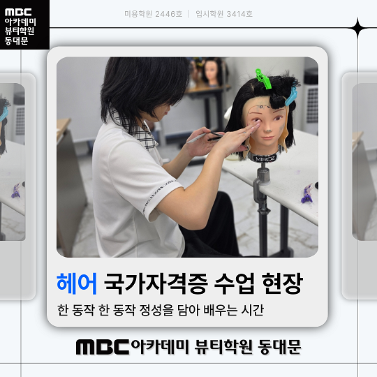 헤어국가자격증 수업