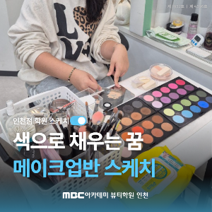 [인천] 색으로 채우는 꿈 메이크업반 스케치