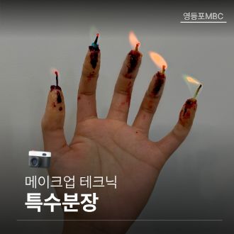특수분장