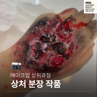 상처 분장 작품