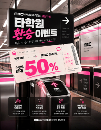 [강남] 타학원 환승 event!