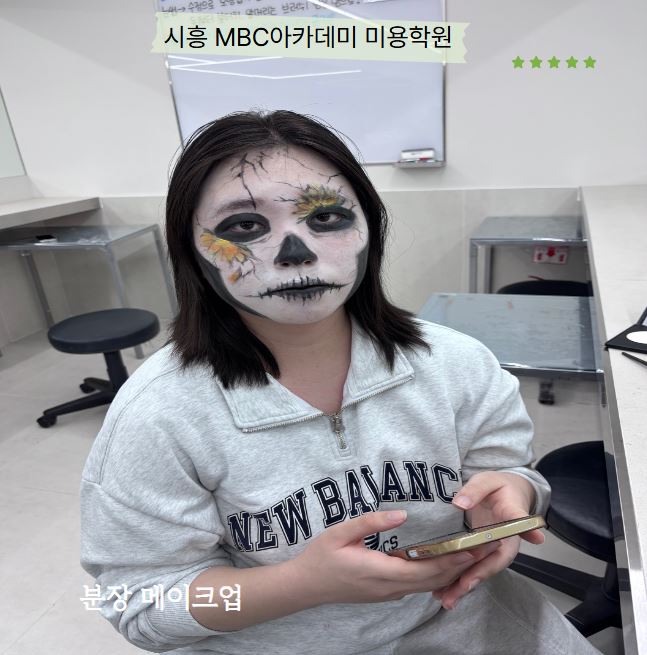 [시흥] 분장메이크업 수업