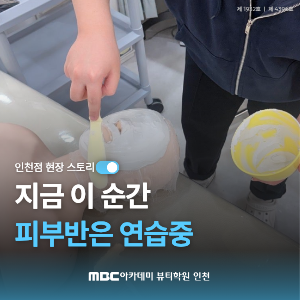 [인천] 피부 국가반 현장스토리