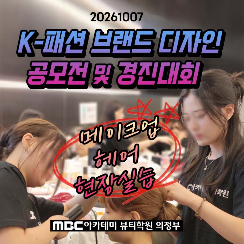 [의정부점] 261007 동대문DDP 패션쇼 헤어&메이크업 현장실습