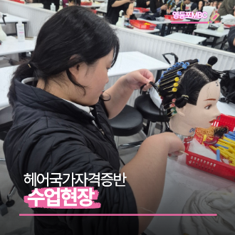 헤어국가자격증반 수업현장