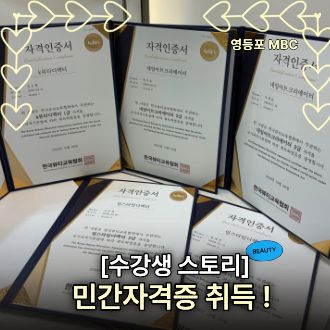수강생의 민간자격증 취득
