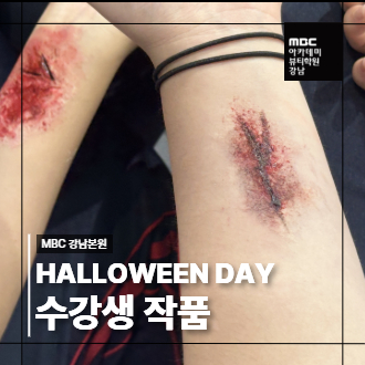 [강남] HALLOWEEN DAY 수강생 작품