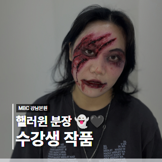 MBC강남에 찾아온 할로윈! 수강생들의 특별한 메이크업 작품