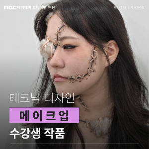 메이크업 테크닉 분장