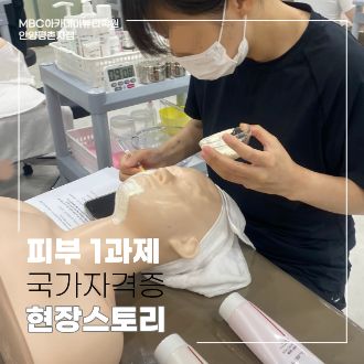 [안양평촌] 피부국가자격증, 1과제 얼굴관리 실습 현장