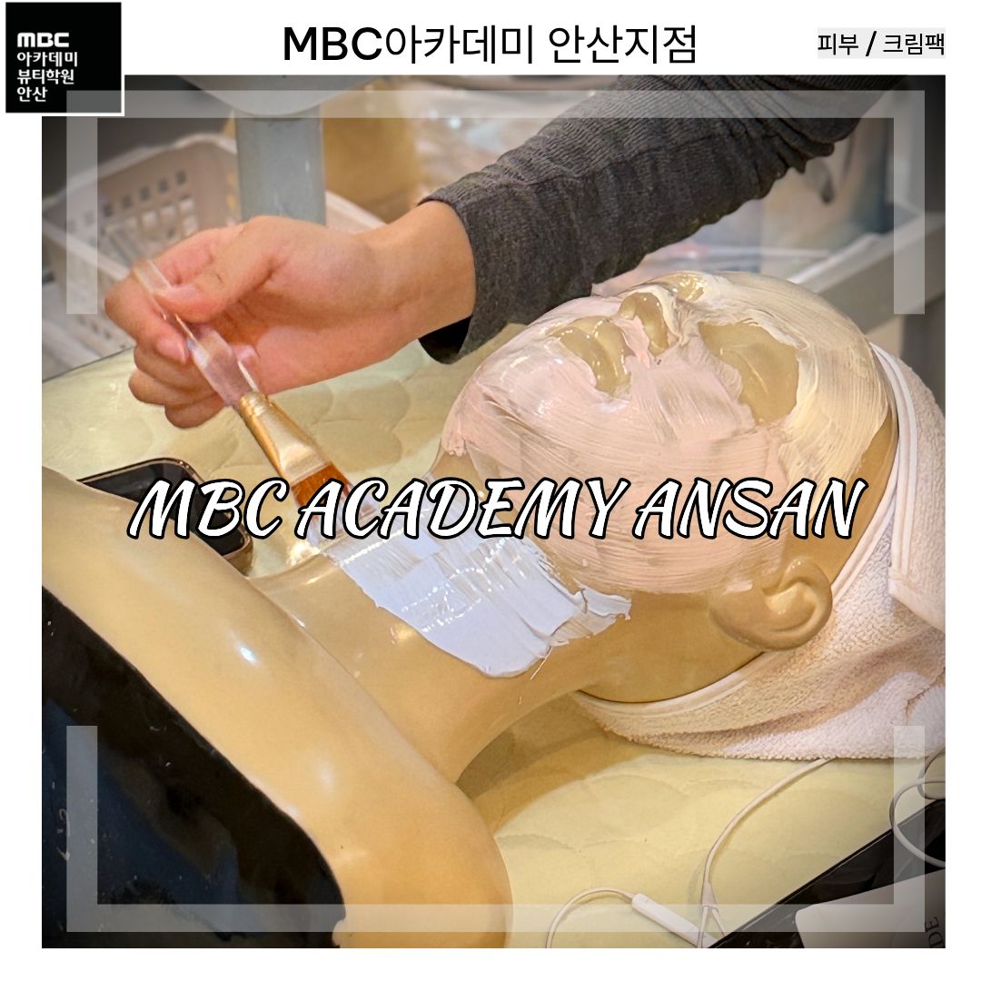 피부 국가자격증 크림팩 수강생 작품