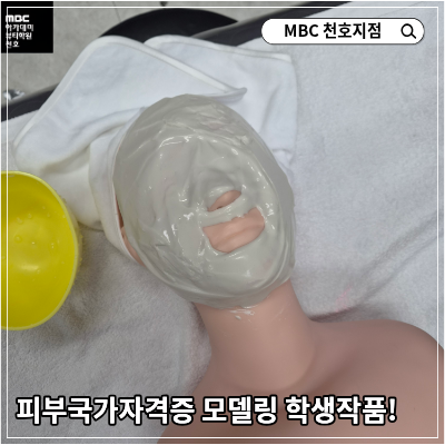 [천호지점]피부국가자격증 모델링 학생작품