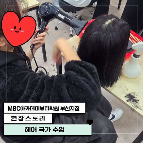 [부천] 헤어국가자격증 수업 현장!