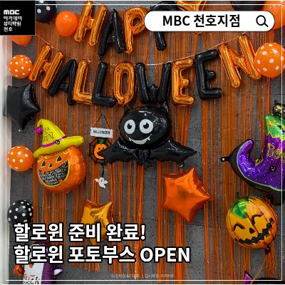 할로윈 준비 완료! 할로윈 포토부스 OPEN