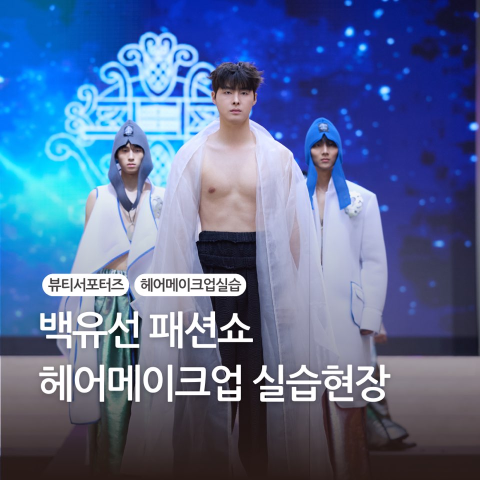 [고양일산] 패션쇼 모델 헤어메이크업 협찬