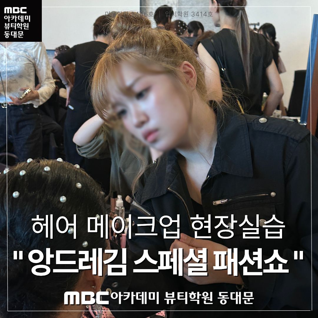 10/08 "앙드레김 스페셜 패션쇼" 헤어, 메이크업 현장실습
