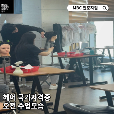 헤어 국가자격증 오전 수업모습