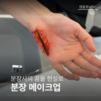 분장 메이크업