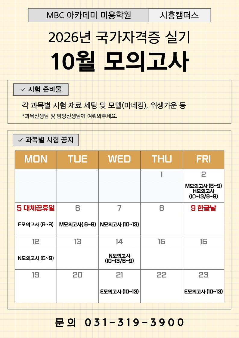 [시흥] 10월 학과 실전모의고사 일정