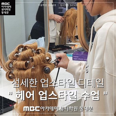 헤어 업스타일 수업현장