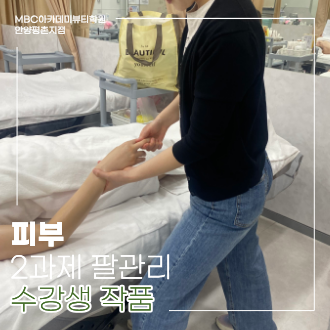 [안양평촌] 피부 국가 팔 관리 수강생 작품