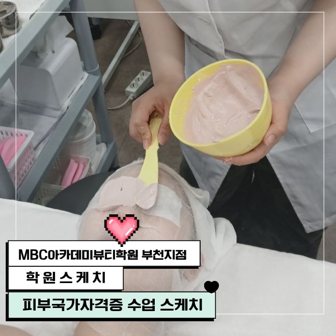 피부국가자격증 석고팩 수업 스케치