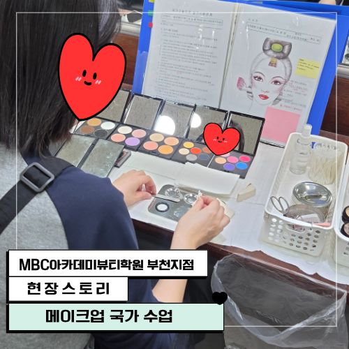 [부천지점] 메이크업 국가자격증 수업 현장!