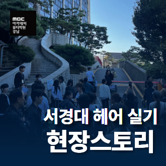 서경대학교 헤어디자인학과 실기고사 당일 현장!