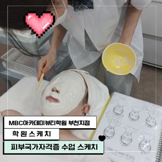 피부국가자격증 모델링팩 수업 스케치
