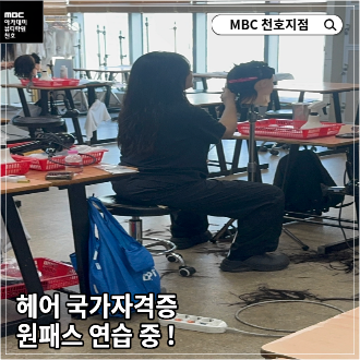헤어 국가자격증 원패스 연습 중!