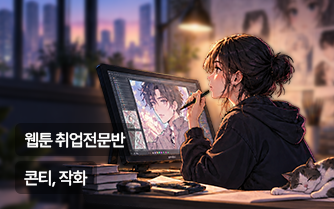 웹툰 취업 전문반 썸네일 이미지