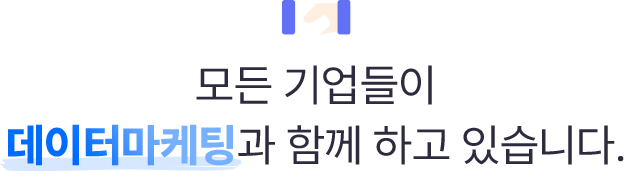모든 기업들이 데이터마케팅과 함께 하고 있습니다.