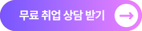 무료 취업 상담 받기
