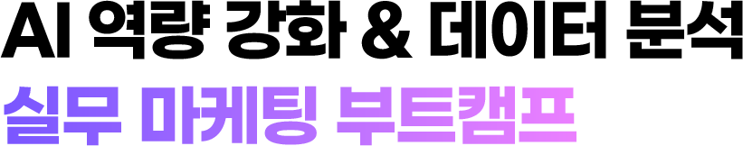 KDT 데이터·콘텐츠·마케팅 융합 과정 메인
