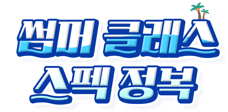 T썸머 클래스 스펙 정복