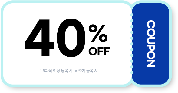 수강료 최대 40% 할인