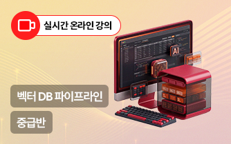 데이터 엔지니어 과정-벡터 DB 파이프라인(중급)