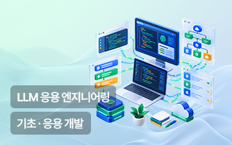 AI 서비스 개발자 과정- LLM 응용 엔지니어링