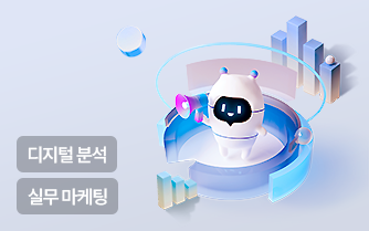 (KDT)AI 역량 강화 & 데이터 분석 실무 마케팅 부트캠프(AI)