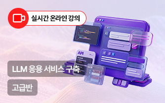 AI 서비스 개발자 과정-LLM 응용 서비스 구축(고급)
