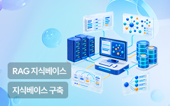AI 서비스 개발자 과정- RAG 지식베이스