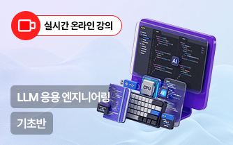 AI 서비스 개발자 과정-LLM 응용 엔지니어링(기초)