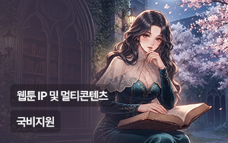 (산대특) AI 활용 웹툰 IP 및 멀티콘텐츠 과정