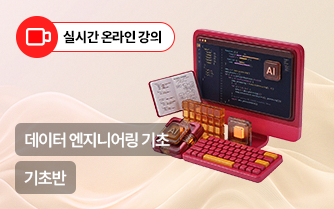 데이터 엔지니어 과정- AI 데이터 엔지니어링 기초(기초)
