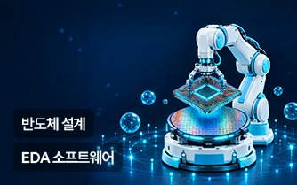 (KDT) EDA 소프트웨어(Synopsys)를 활용한 반도체 설계 디자인